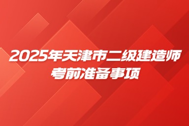 2025年天津市二级建造师考试实战演练