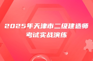 2025年天津市二级建造师考试实战演练