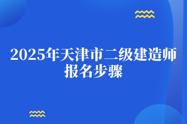 2025年天津市二级建造师报名步骤