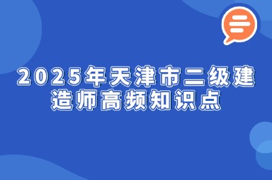 2025年天津市二级建造师高频知识点