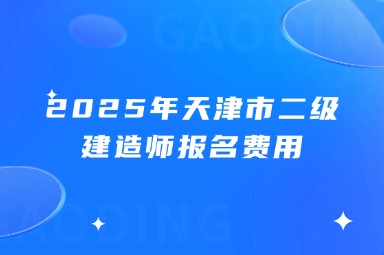 2025年天津市二级建造师报名费用