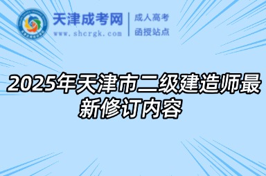 2025年天津市二级建造师最新修订内容