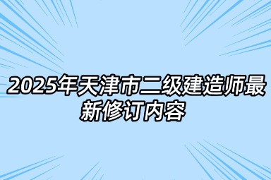 2025年天津市二级建造师最新修订内容2