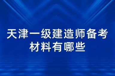 天津一级建造师备考材料有哪些