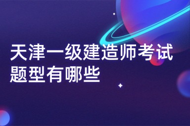 天津一级建造师考试题型有哪些