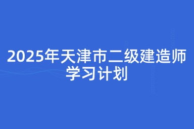 2025年天津市二级建造师学习计划