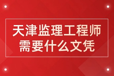 天津监理工程师需要什么文凭