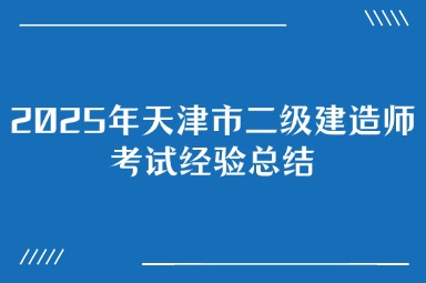 2025年天津市二级建造师考试经验总结