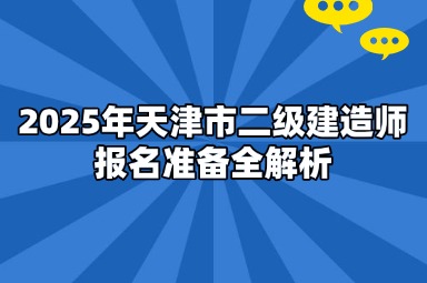 2025年天津市二级建造师报名准备全解析