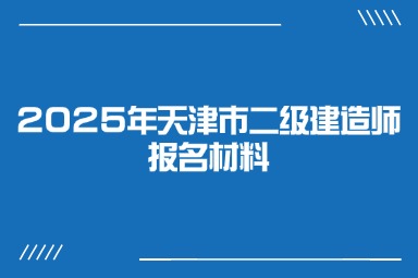 2025年天津市二级建造师报名材料