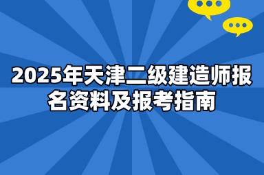 2025年天津二级建造师报名资料及报考指南