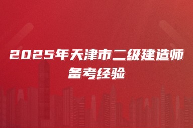 2025年天津市二级建造师备考经验