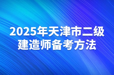 2025年天津市二级建造师备考方法