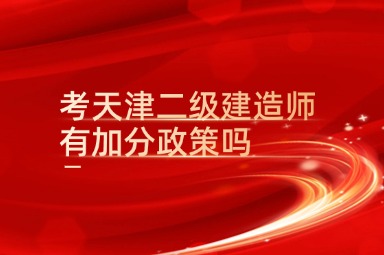 考天津二级建造师有加分政策吗