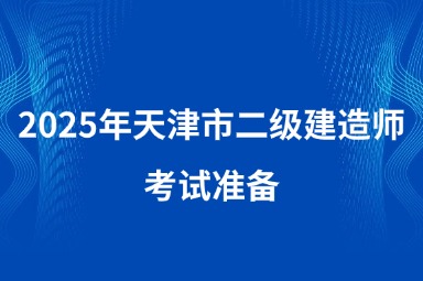2025年天津市二级建造师考试准备