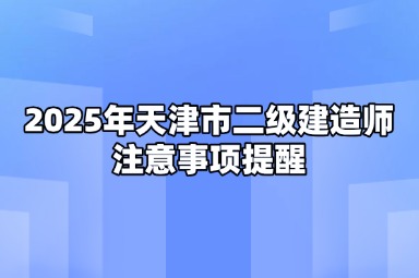 2025年天津市二级建造师注意事项提醒
