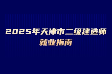 2025年天津市二级建造师就业指南