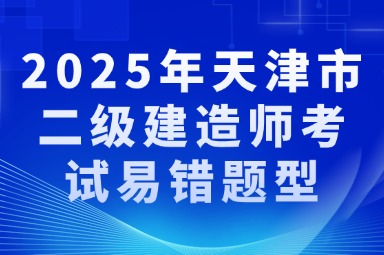 2025年天津市二级建造师考试易错题型
