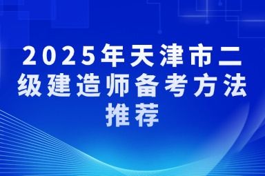 2025年天津市二级建造师备考方法推荐