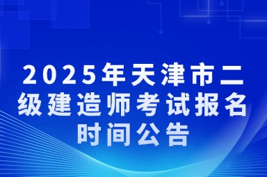 2025年天津市二级建造师考试报名时间公告