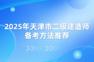 2025年天津市二级建造师备考方法推荐