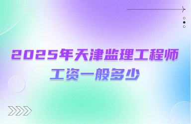 2025年天津监理工程师工资一般多少