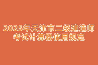 2025年天津市二级建造师考试计算器使用规定