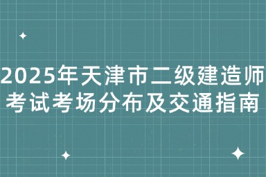 2025年天津市二级建造师考试考场分布及交通指南