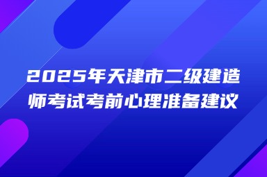 2025年天津市二级建造师考试考前心理准备建议