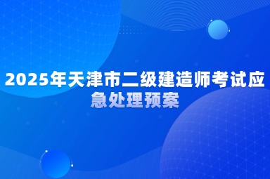 2025年天津市二级建造师考试应急处理预案