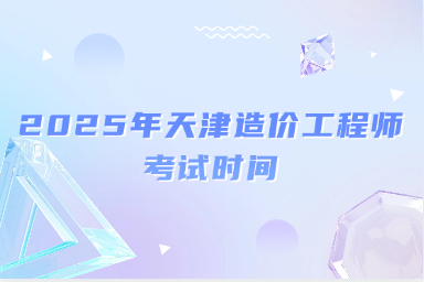2025年天津造价工程师考试时间