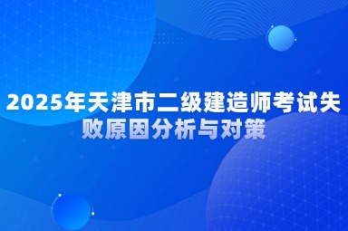 2025年天津市二级建造师考试失败原因分析与对策