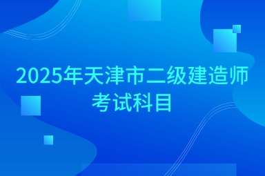 2025年天津市二级建造师考试科目
