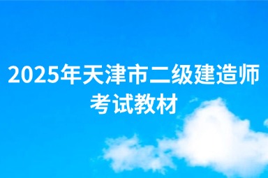 2025年天津市二级建造师考试教材
