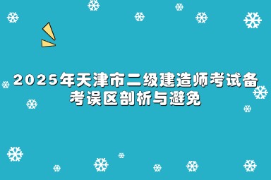 2025年天津市二级建造师考试备考误区剖析与避免