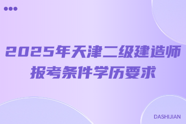 2025年天津二级建造师报考条件学历要求