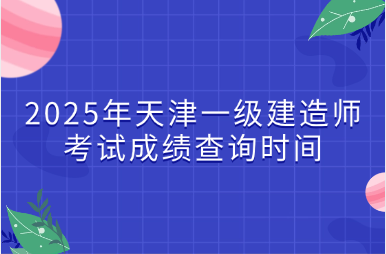 image2025年天津一级建造师考试成绩查询时间