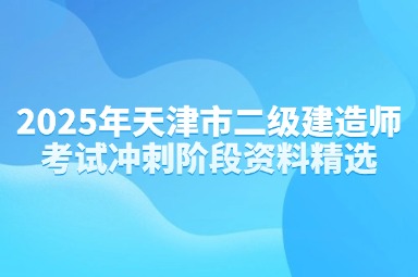 2025年天津市二级建造师考试冲刺阶段资料精选