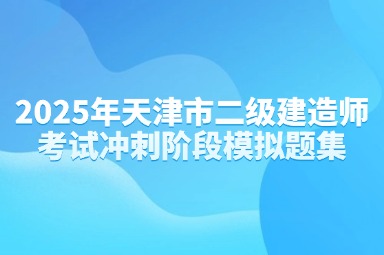 2025年天津市二级建造师考试冲刺阶段资料精选 (1)
