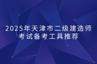 2025年天津市二级建造师考试备考工具推荐