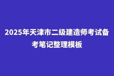 2025年天津市二级建造师考试备考笔记整理模板