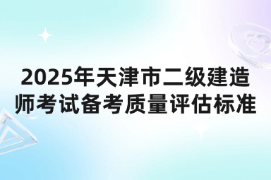 2025年天津市二级建造师考试备考误区与解决方案