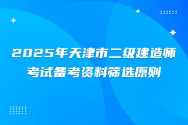 2025年天津市二级建造师考试备考资料筛选原则