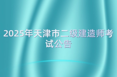 2025年天津市二级建造师考试公告