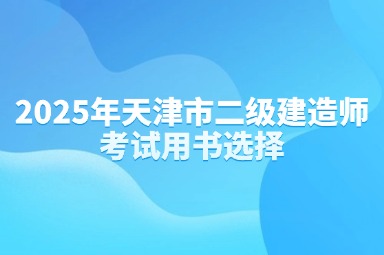 2025年天津市二级建造师考试用书选择