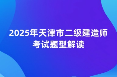 2025年天津市二级建造师考试题型解读