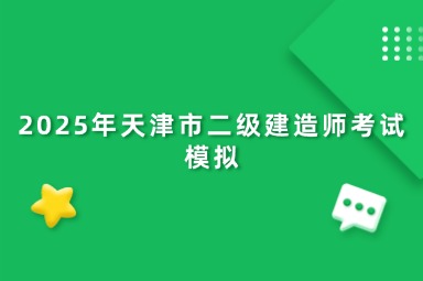 2025年天津市二级建造师考试模拟