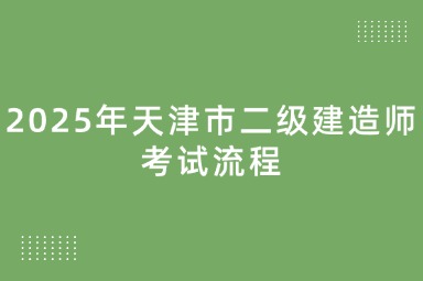 2025年天津市二级建造师考试流程