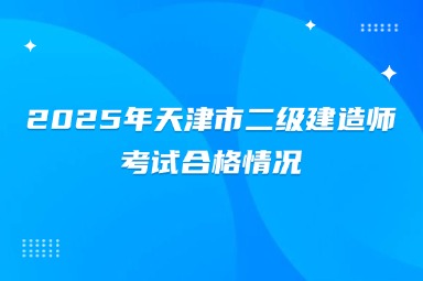 2025年天津市二级建造师考试模拟考试安排与评估