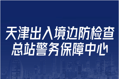天津出入境边防检查总站警务保障中心2025年公开招聘工作人员面试阶段有关安排